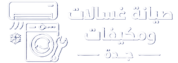 صيانة غسالات ومكيفات جدة